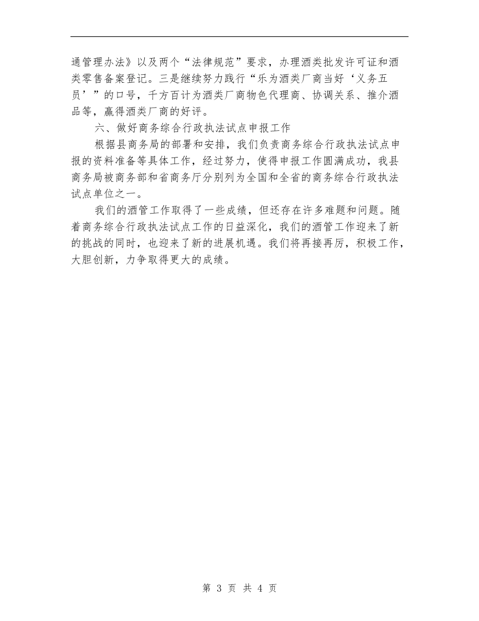 酒类产销管理办公室酒管工作总结_第3页