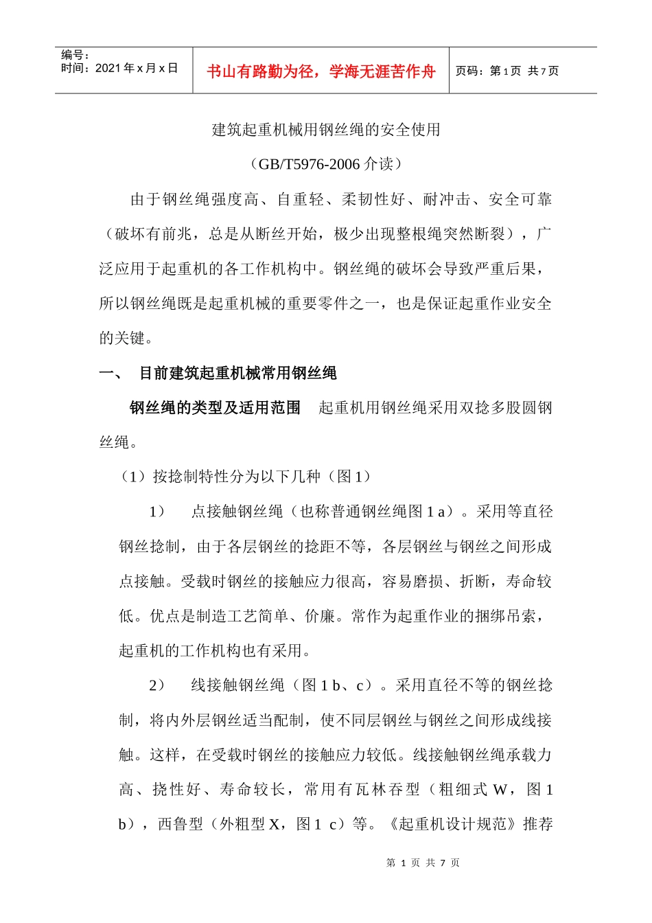 建筑起重机械用钢丝绳的安全使用_第1页