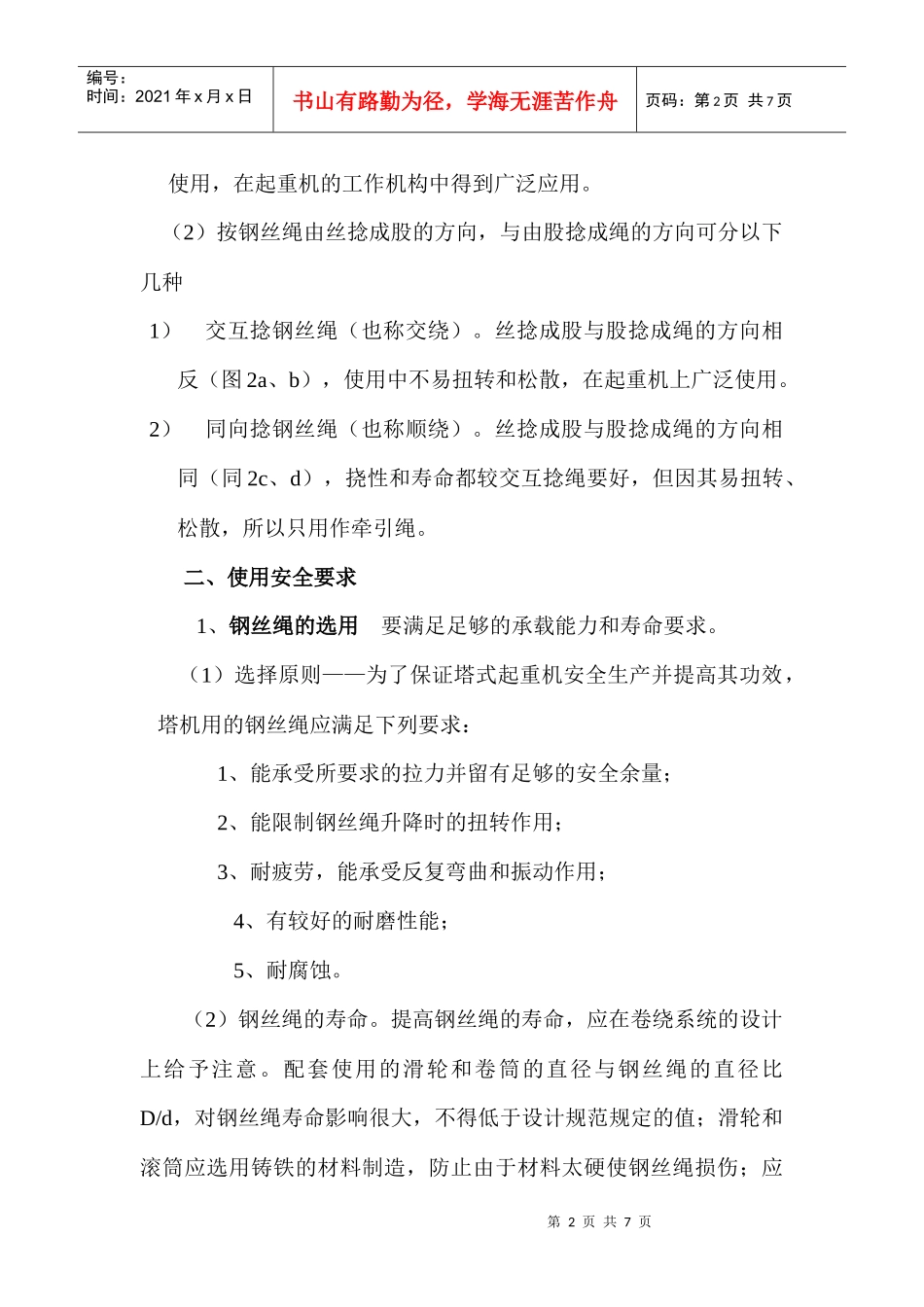 建筑起重机械用钢丝绳的安全使用_第2页