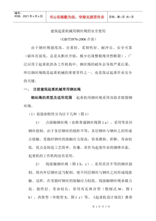 建筑起重机械用钢丝绳的安全使用