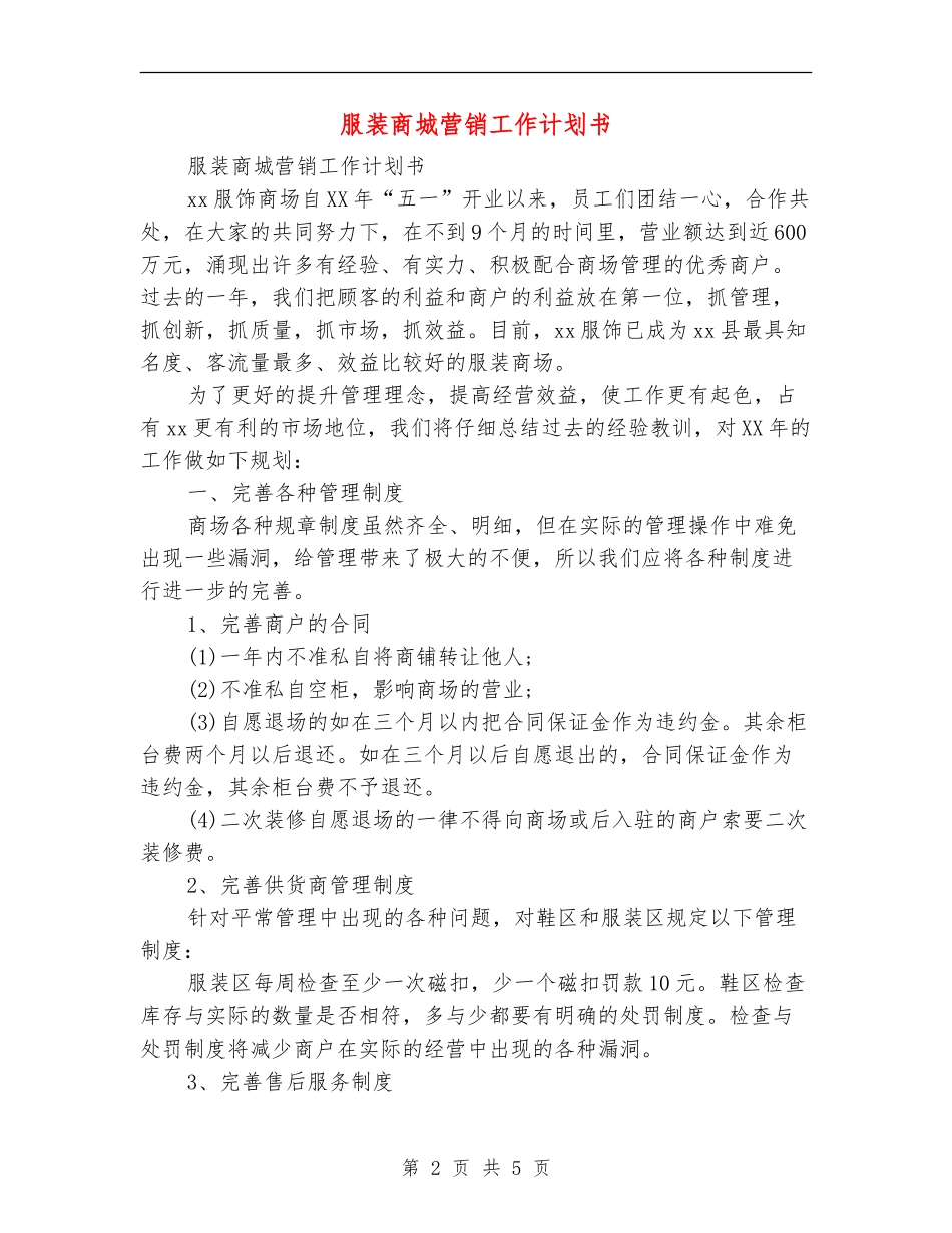 服装商城营销工作计划书_第2页