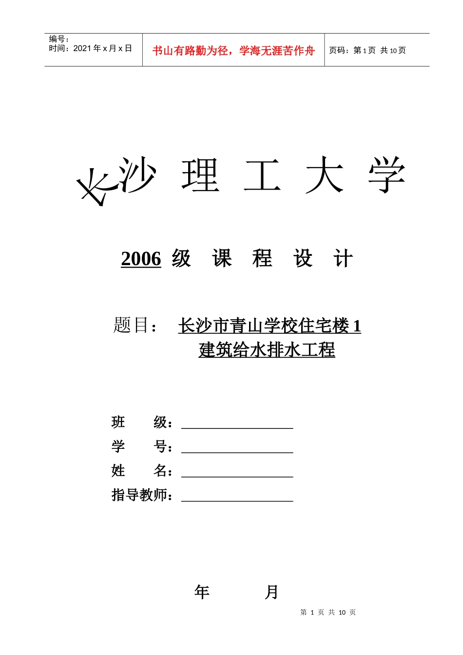 建筑给水排水课程设计任务书与指导书_第1页