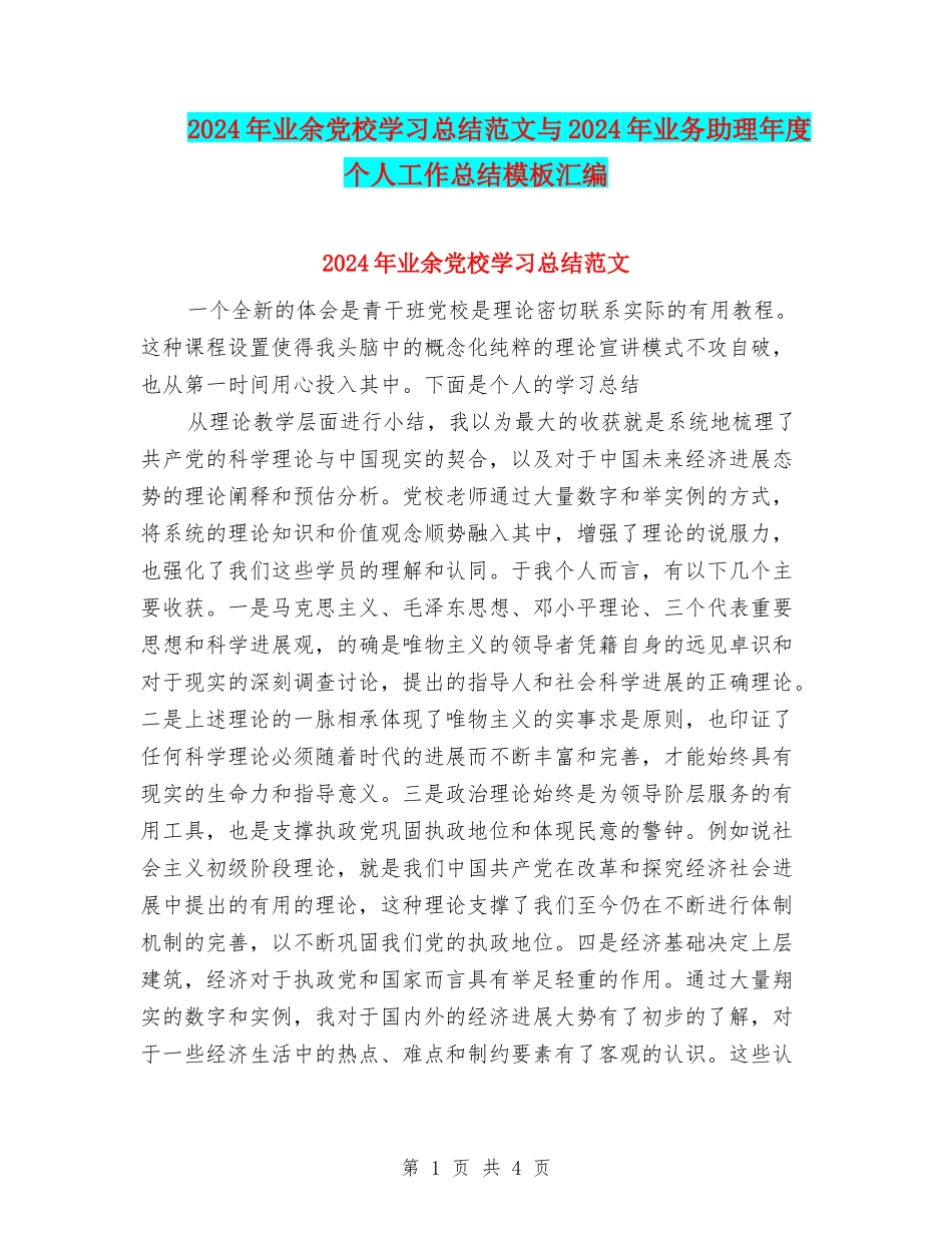 2024年业余党校学习总结范文与2024年业务助理年度个人工作总结模板汇编_第1页