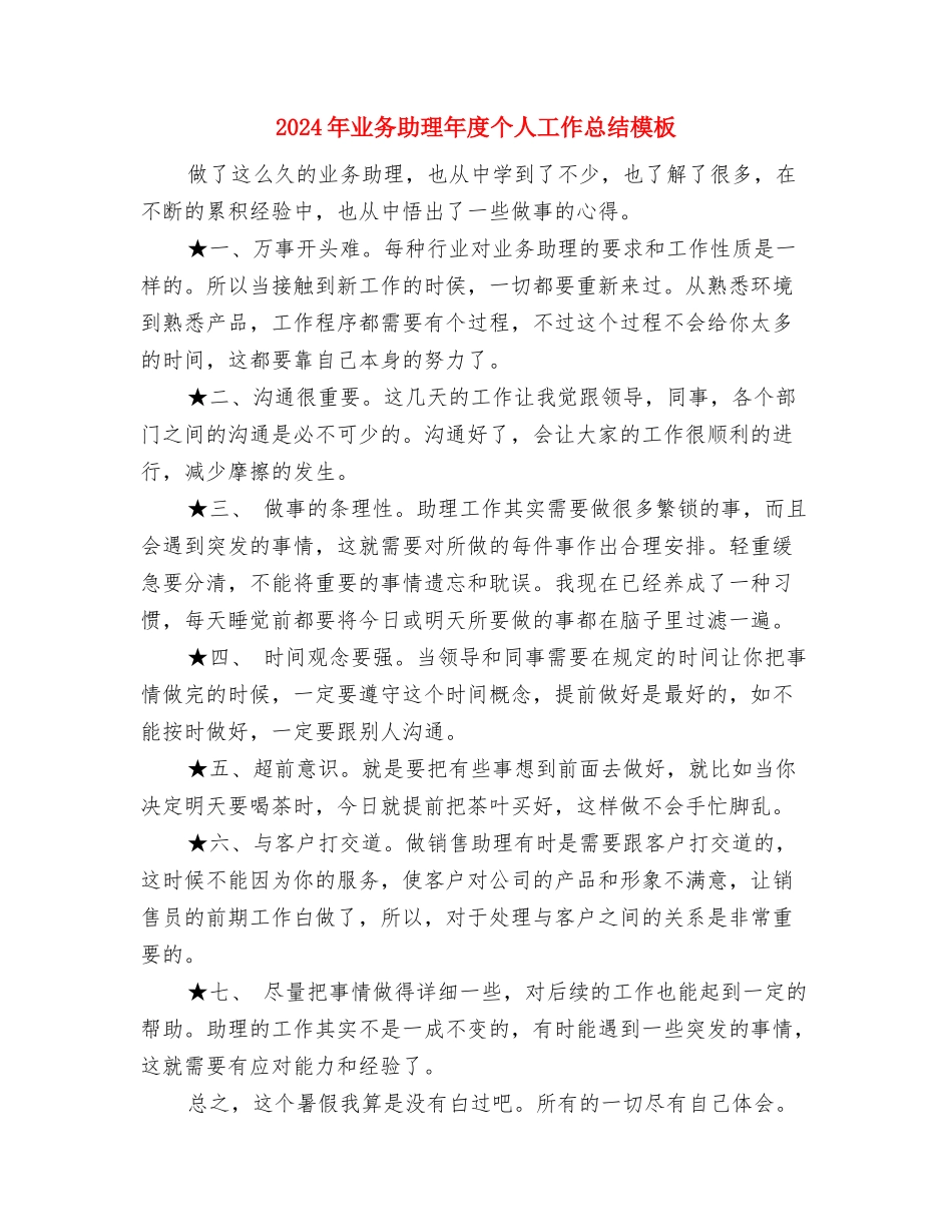 2024年业余党校学习总结范文与2024年业务助理年度个人工作总结模板汇编_第3页