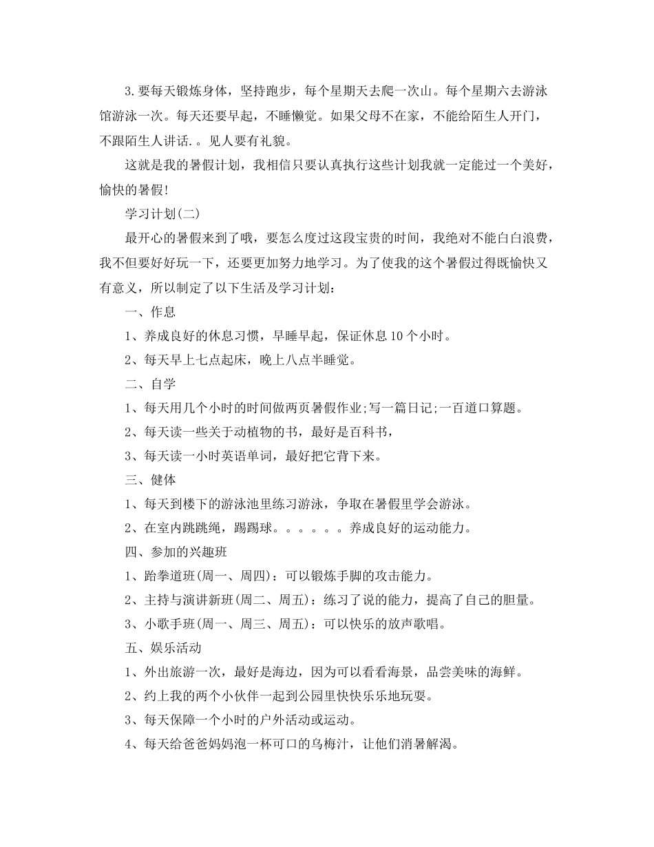 小学生的暑假学习计划5篇 _第2页
