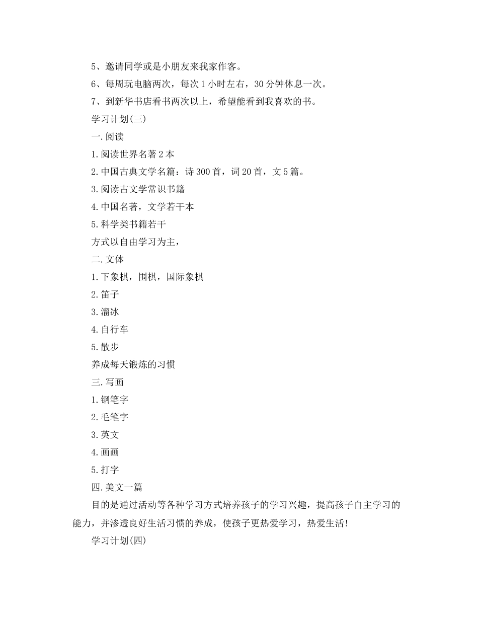 小学生的暑假学习计划5篇 _第3页