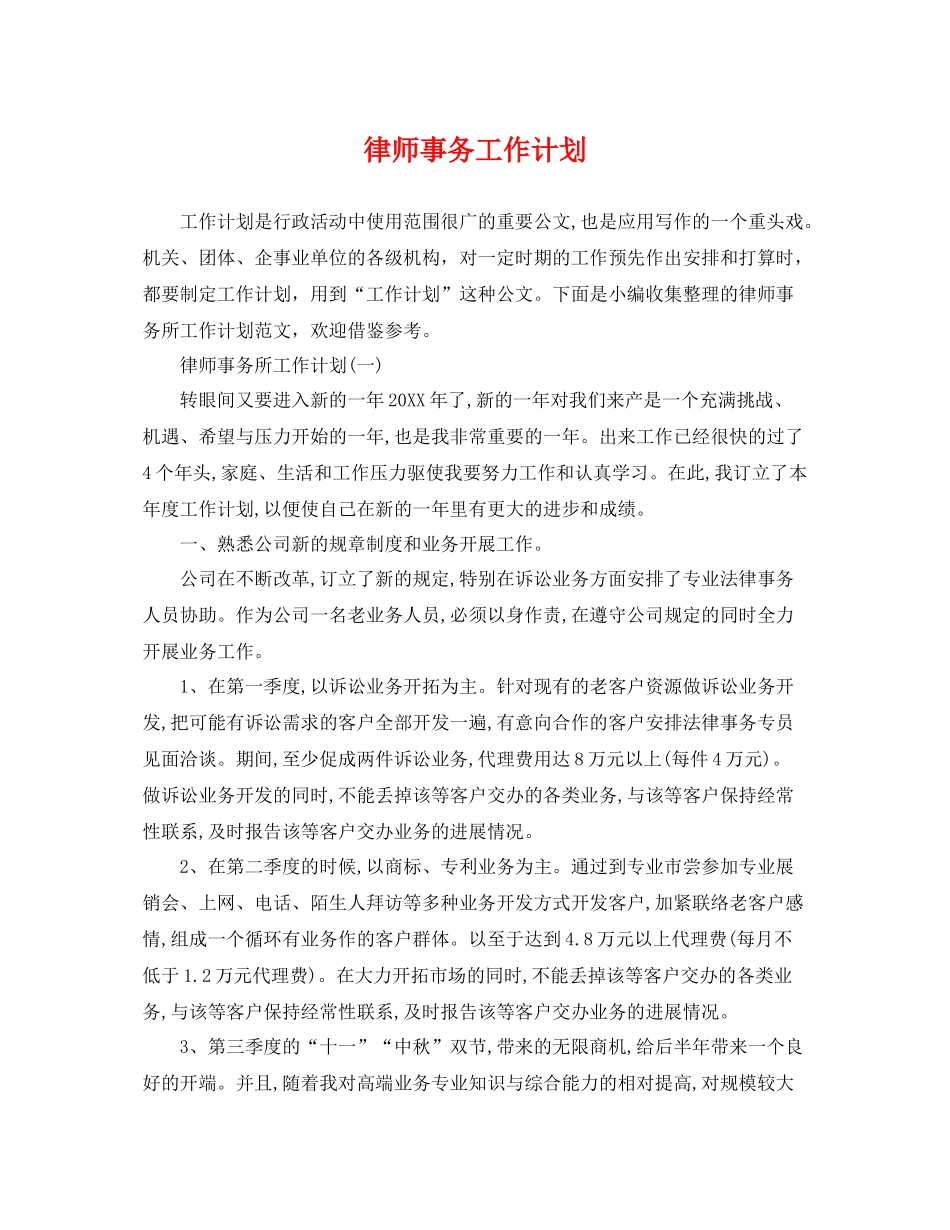 律师事务工作计划 _第1页