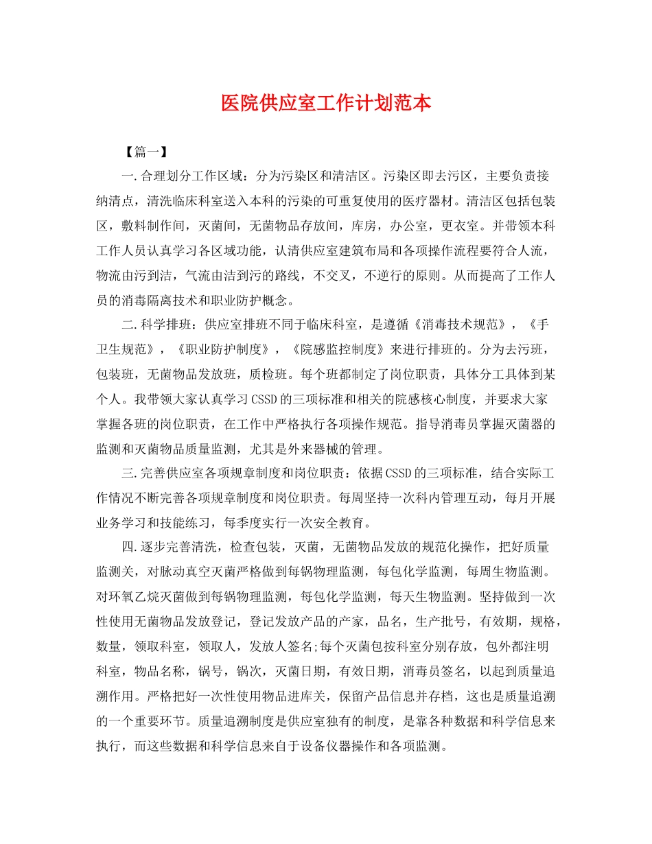 医院供应室工作计划范本 _第1页