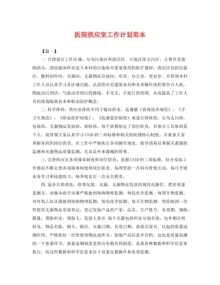 医院供应室工作计划范本 