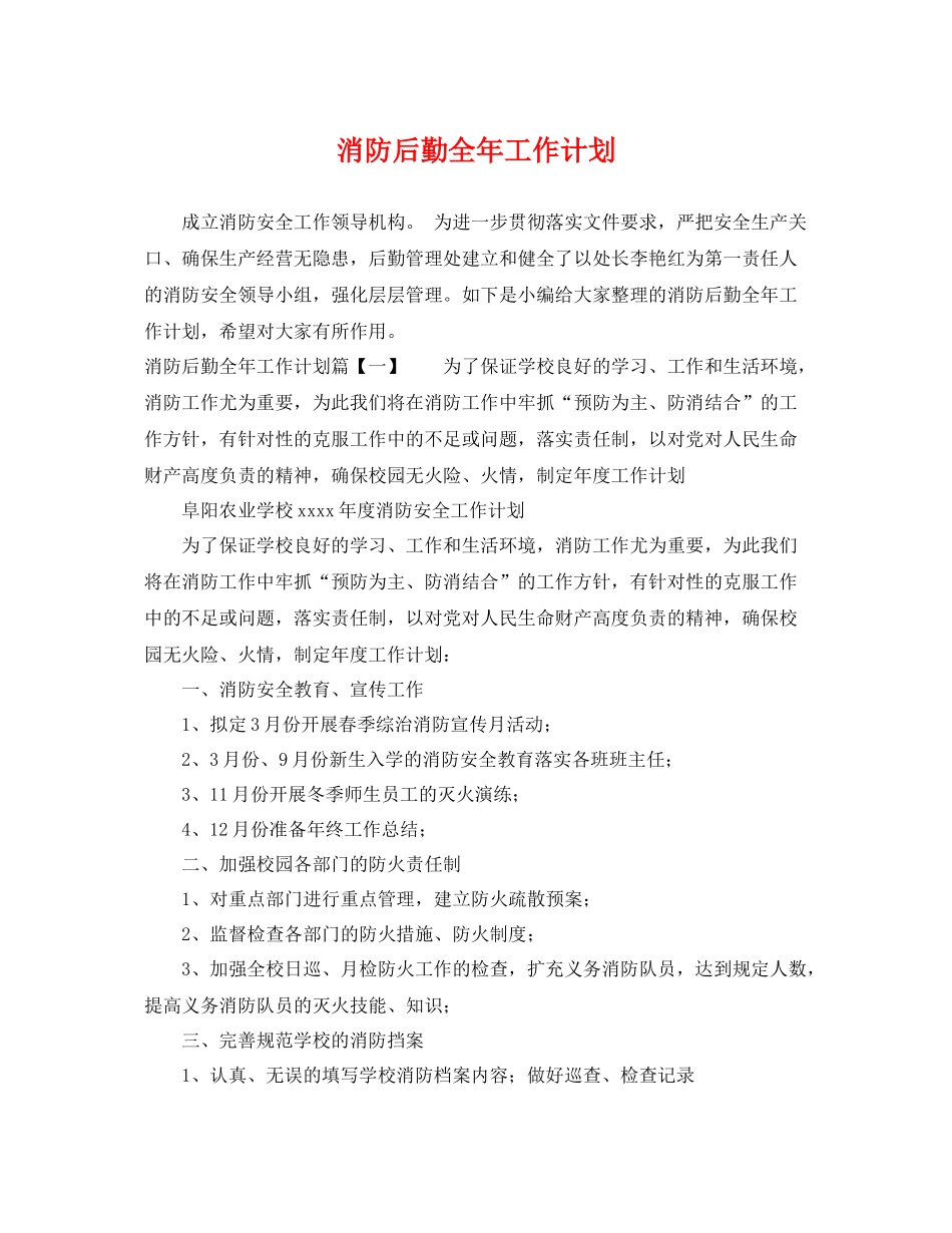 消防后勤全年工作计划 _第1页