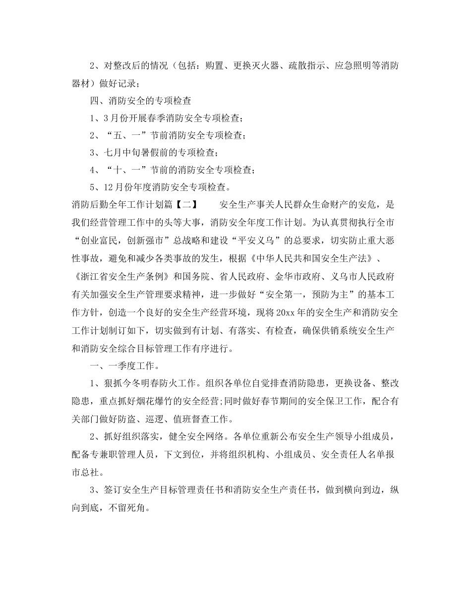 消防后勤全年工作计划 _第2页