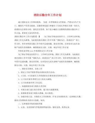 消防后勤全年工作计划 