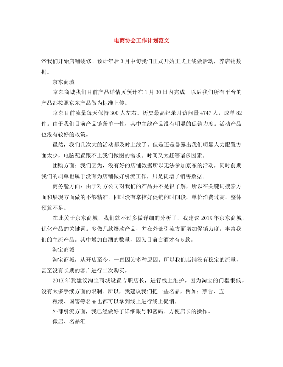 电商协会工作计划范文 _第1页