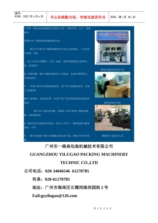 广州市一路高包装机械技术有限公司是一家集开发
