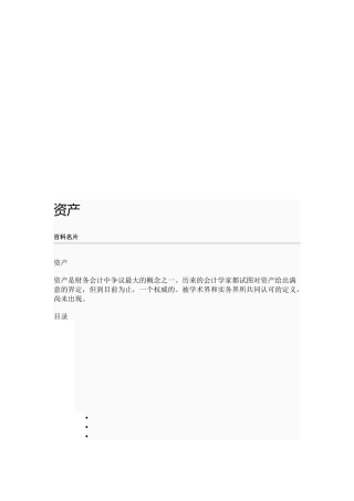 资产的概念、分类与计量