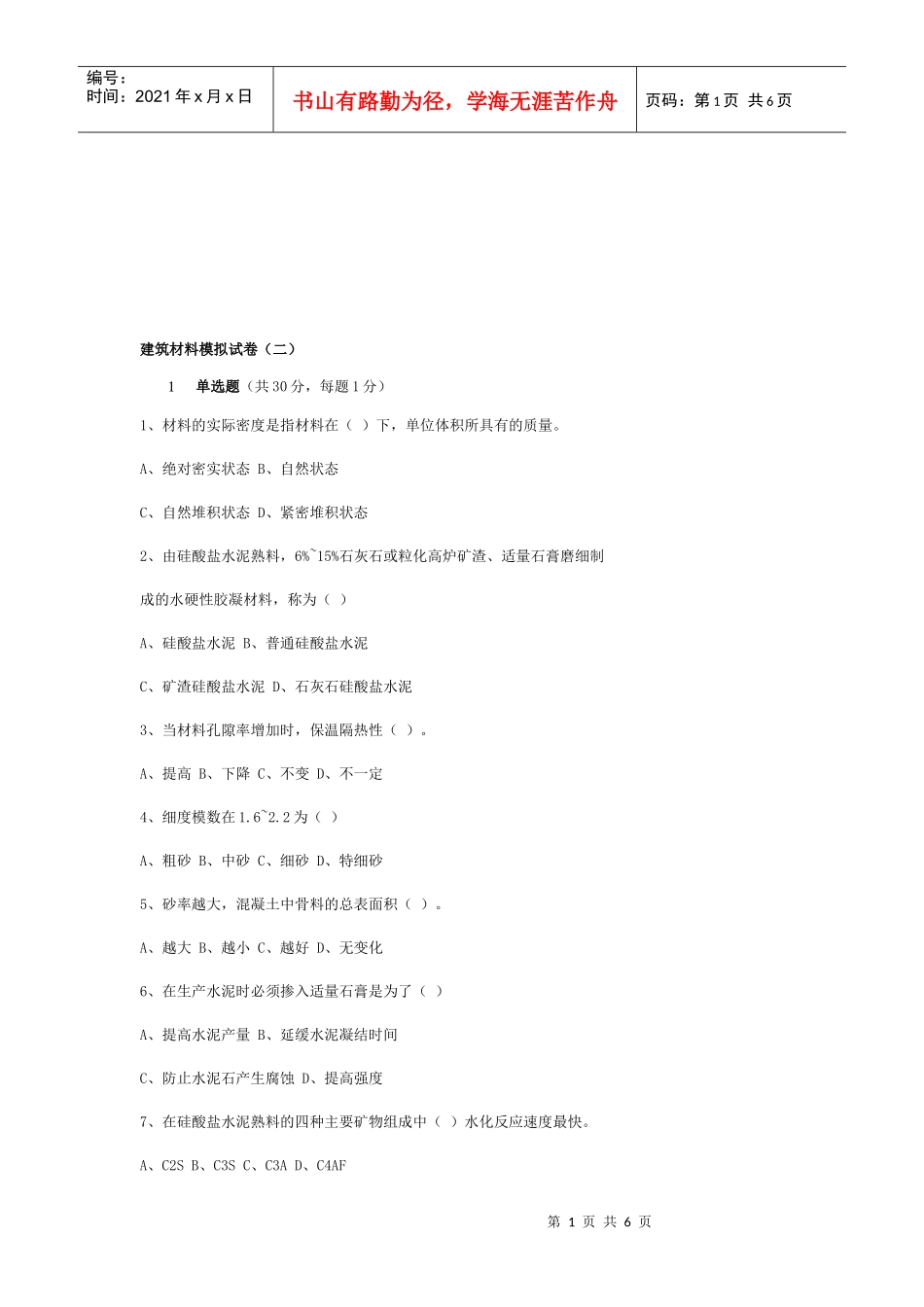 建筑材料模拟考试试卷_第1页