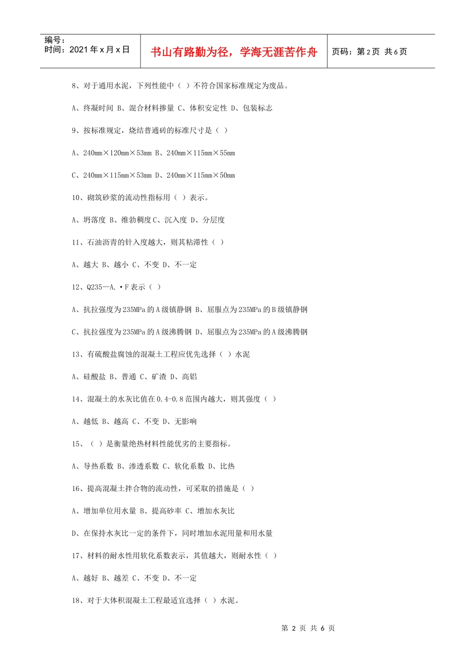 建筑材料模拟考试试卷_第2页
