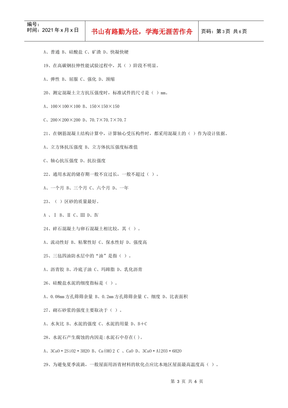 建筑材料模拟考试试卷_第3页