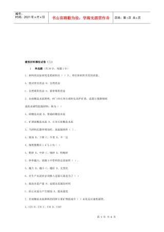 建筑材料模拟考试试卷