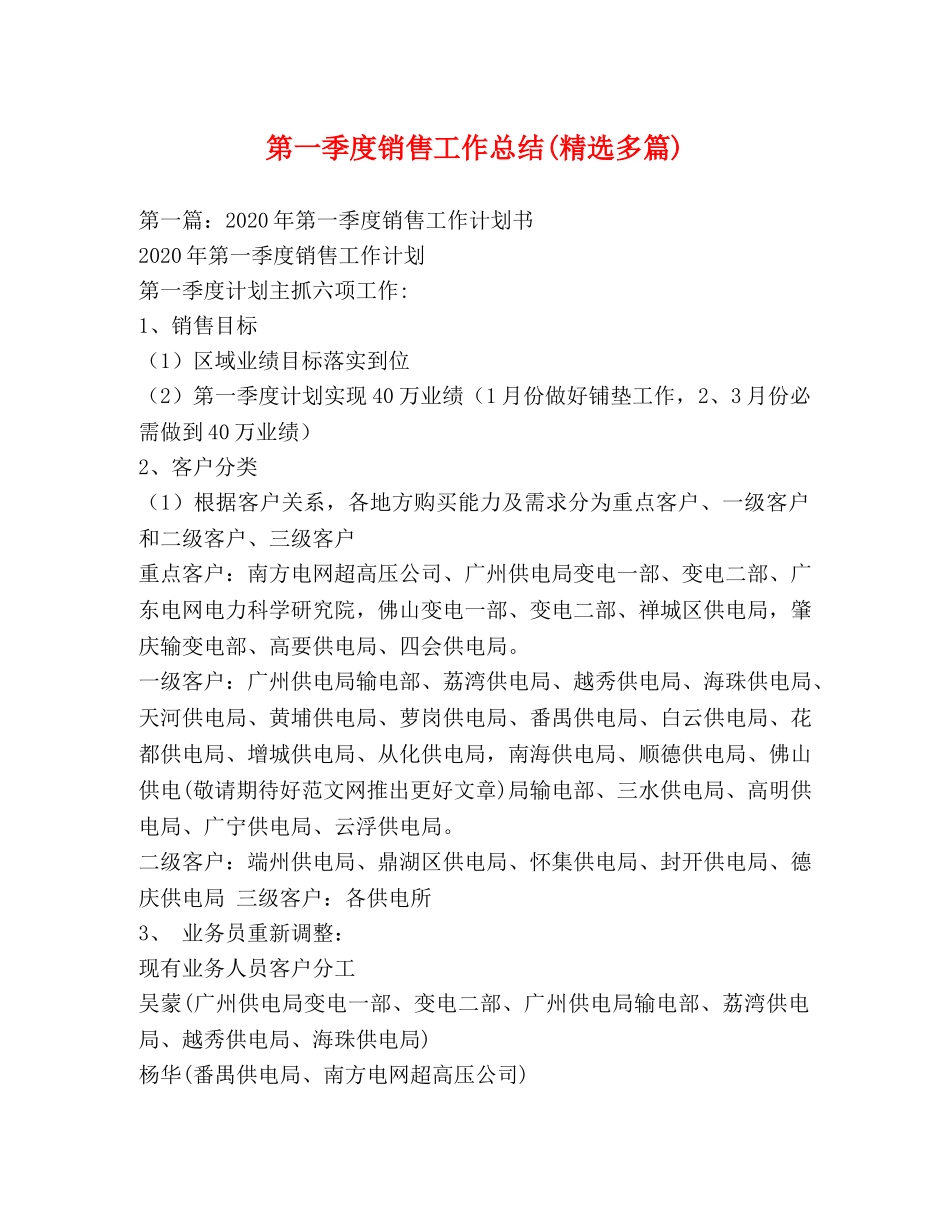 第一季度销售工作总结(精选多篇) _第1页