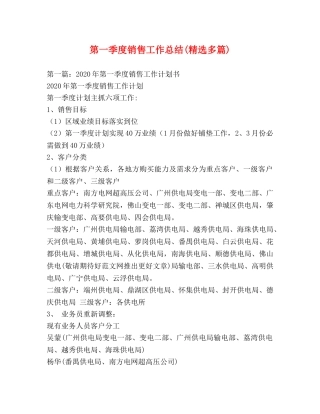 第一季度销售工作总结(精选多篇) 