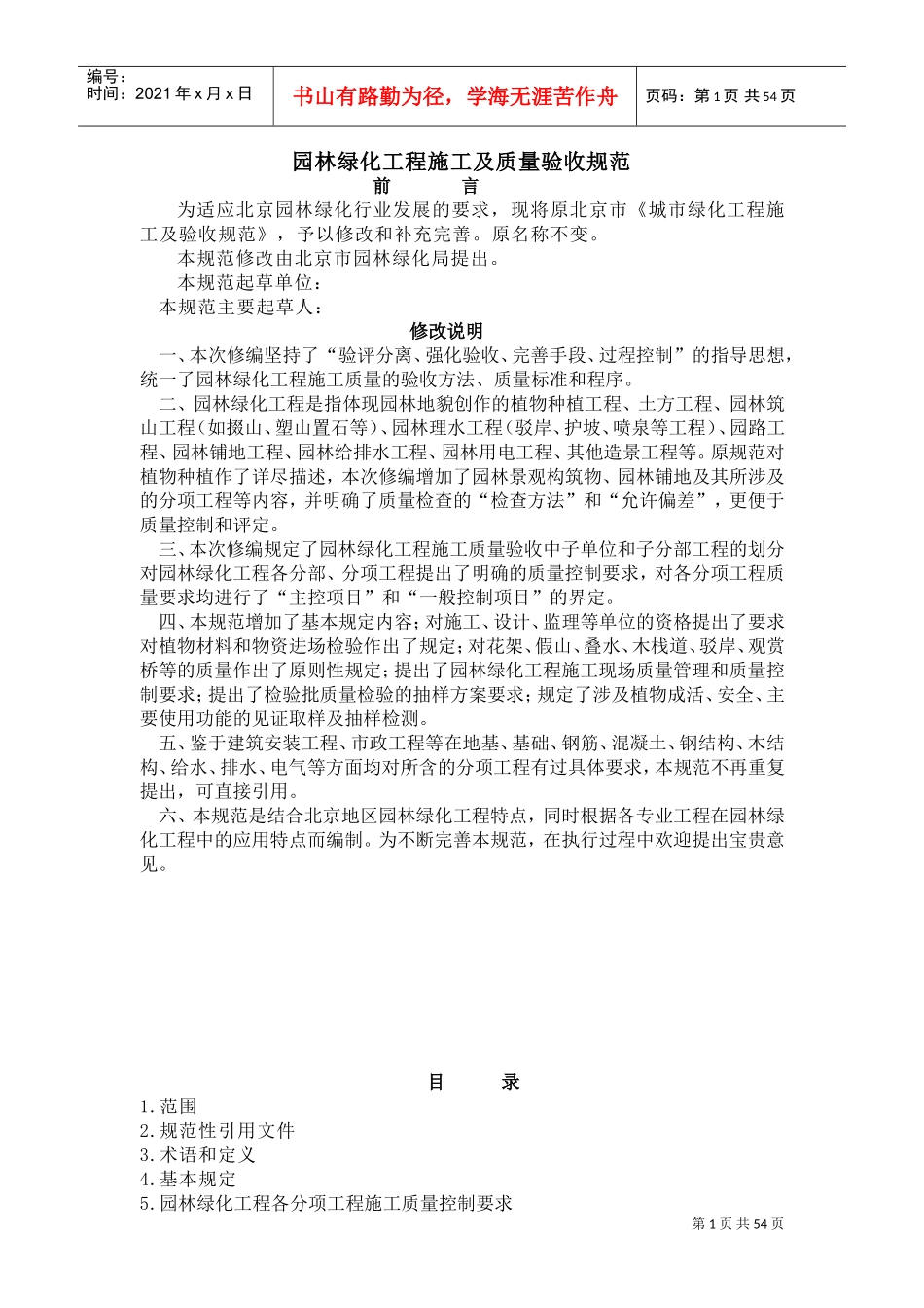 园林绿化工程施工及质量验收规范(DOC56页)_第1页