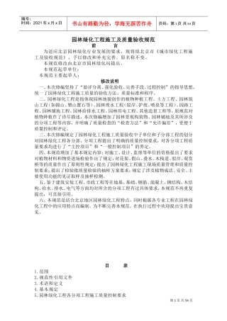 园林绿化工程施工及质量验收规范(DOC56页)