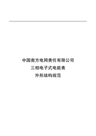 南方电网公司三相电子式电能表外形结构规范