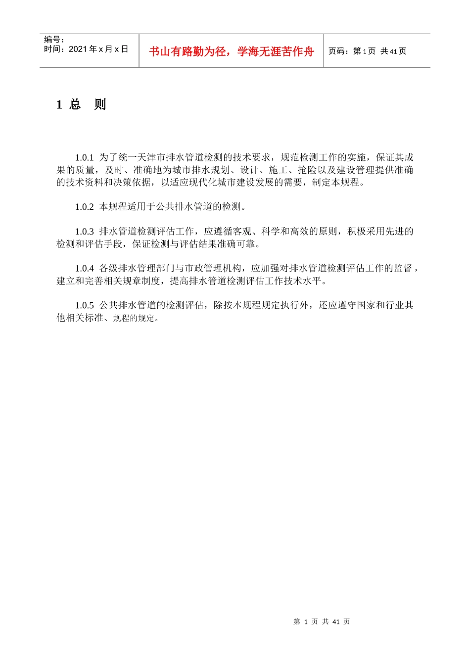 排水管道检测评估技术规程_第1页