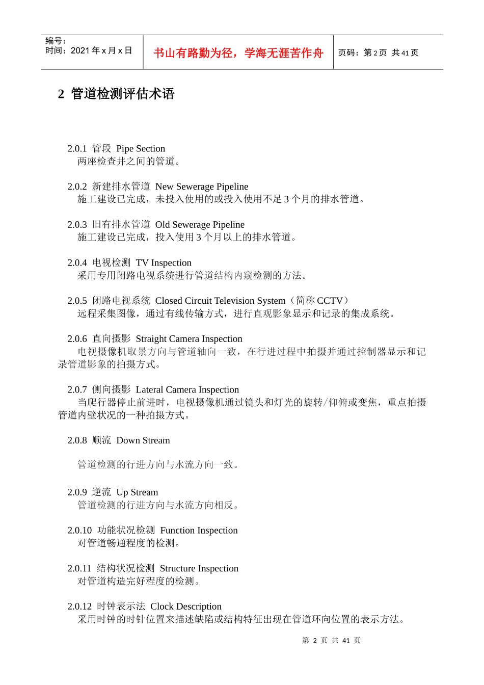 排水管道检测评估技术规程_第2页