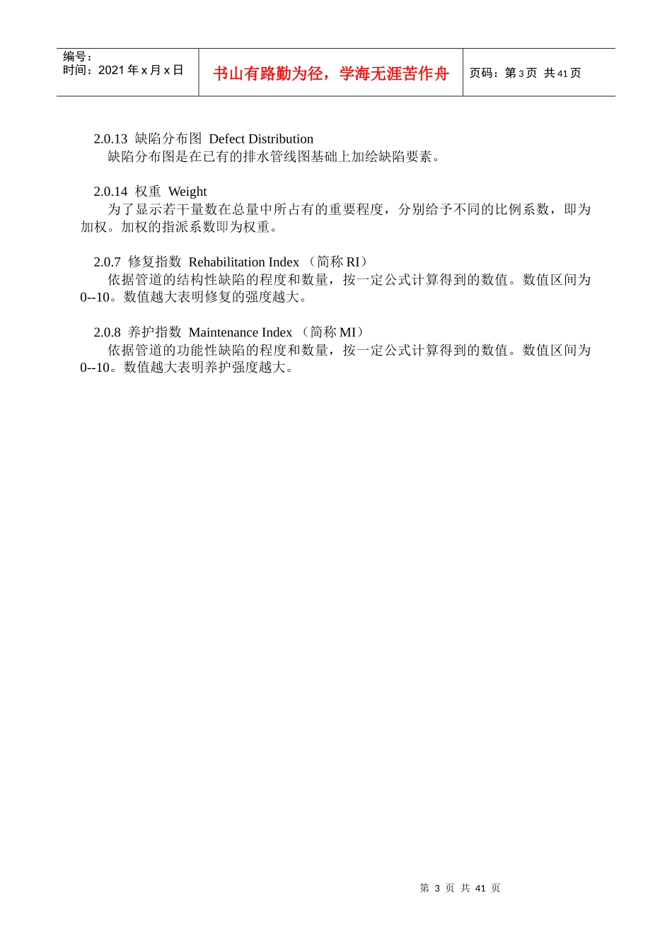 排水管道检测评估技术规程_第3页