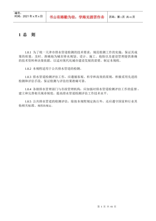 排水管道检测评估技术规程