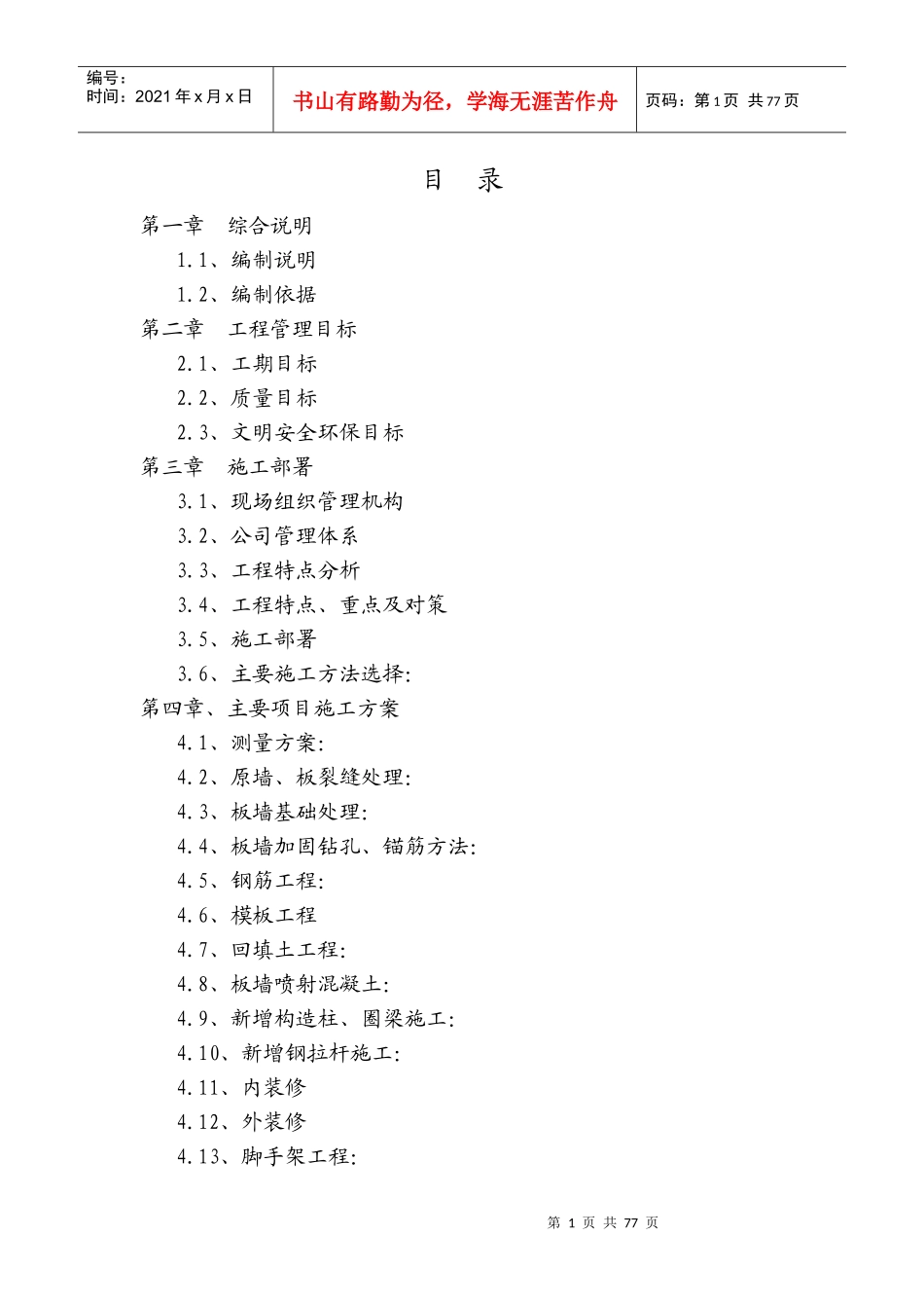 抗震加固及恢复工程施工组织设计_第1页