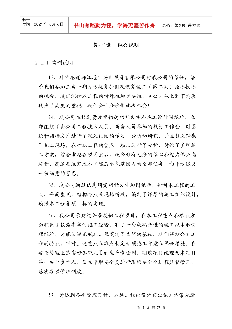抗震加固及恢复工程施工组织设计_第3页