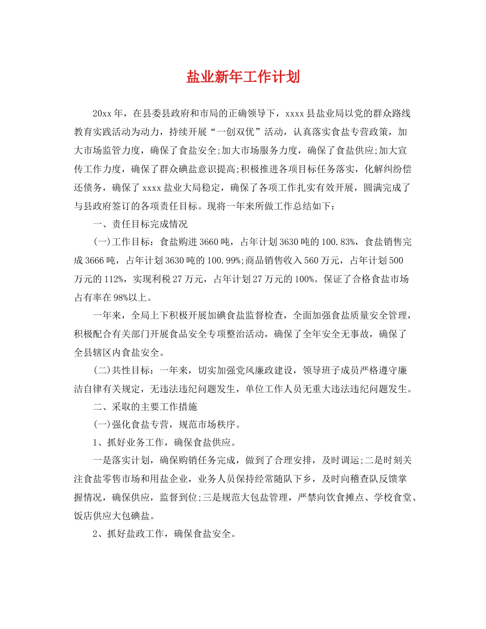 盐业新年工作计划 _第1页