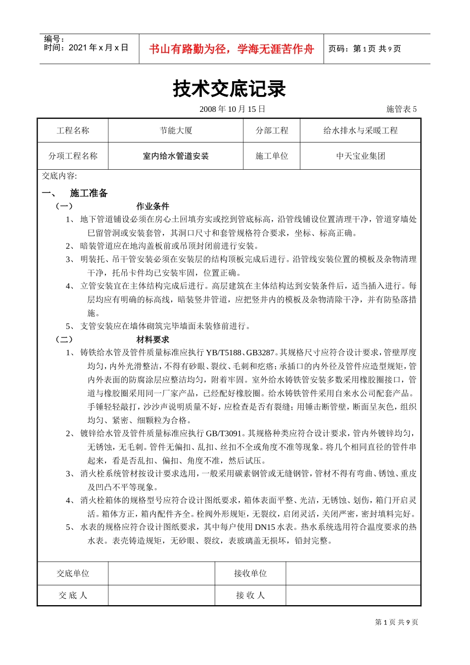 室内给水管道安装(DOC8页)_第1页