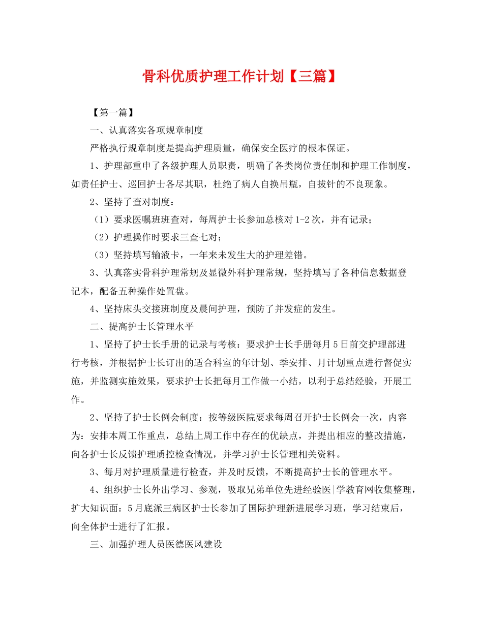 骨科优质护理工作计划【三篇】 _第1页