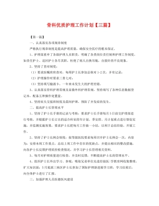 骨科优质护理工作计划【三篇】 