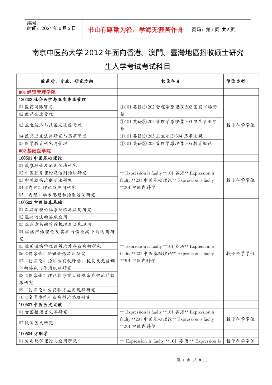 南京中医药大学XXXX年面向香港、澳门、台湾地区招收硕士研究生入_第1页