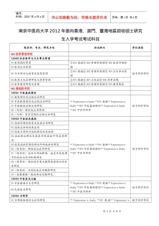 南京中医药大学XXXX年面向香港、澳门、台湾地区招收硕士研究生入