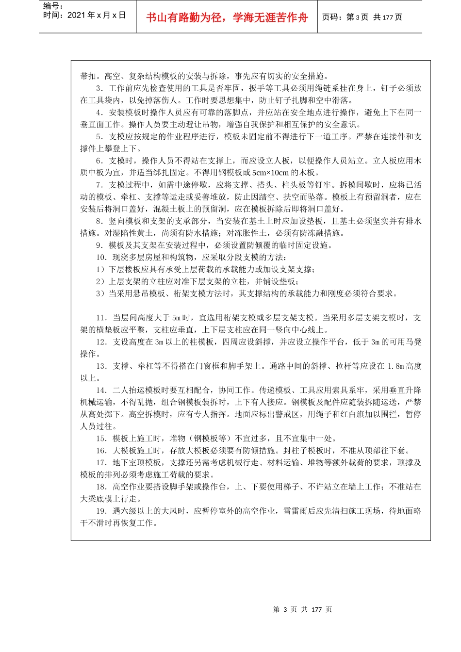 建筑工程施工现场关键工序安全技术交底_secret_第3页