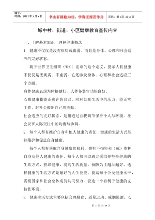 城中村、街道、小区健康教育宣传内容