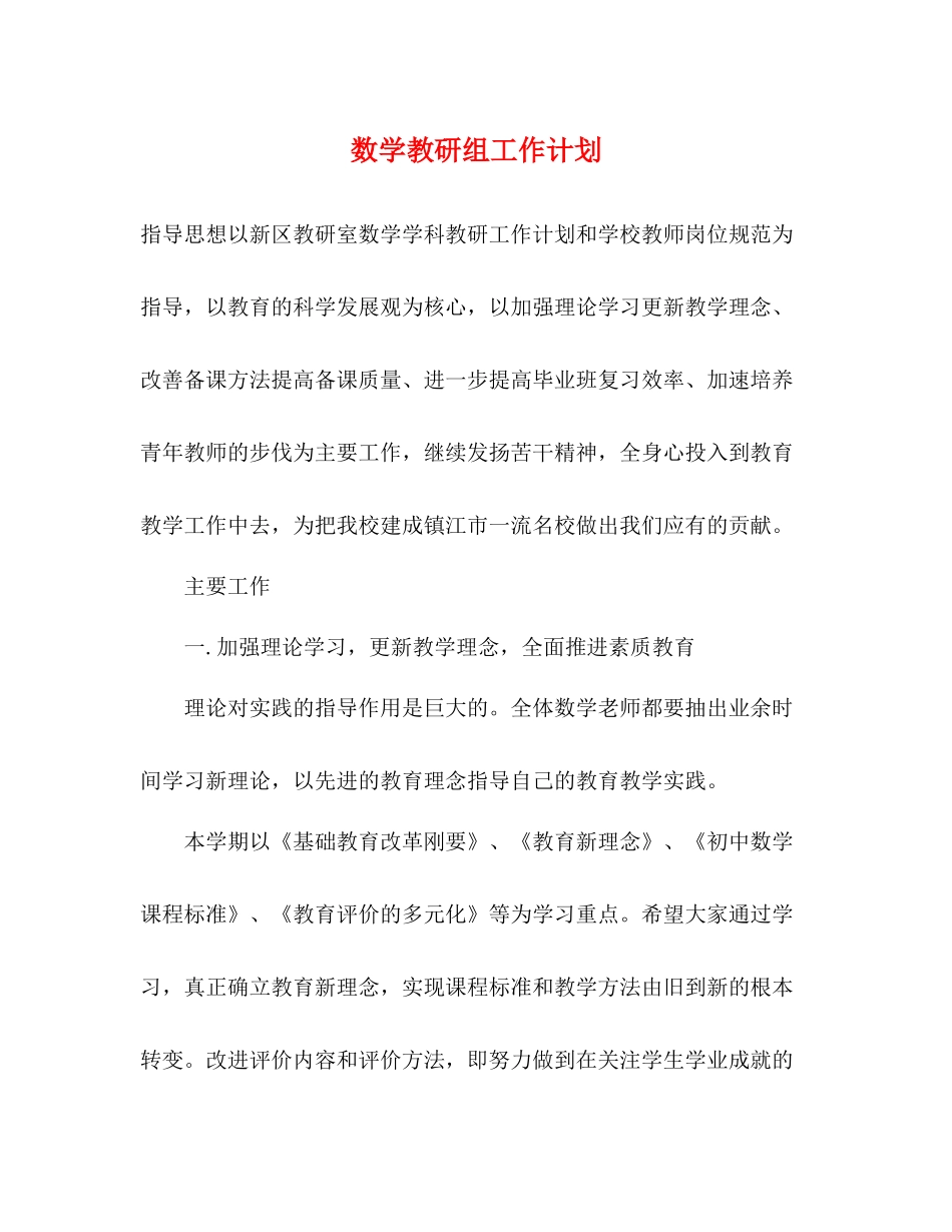 数学教研组工作计划 _第1页