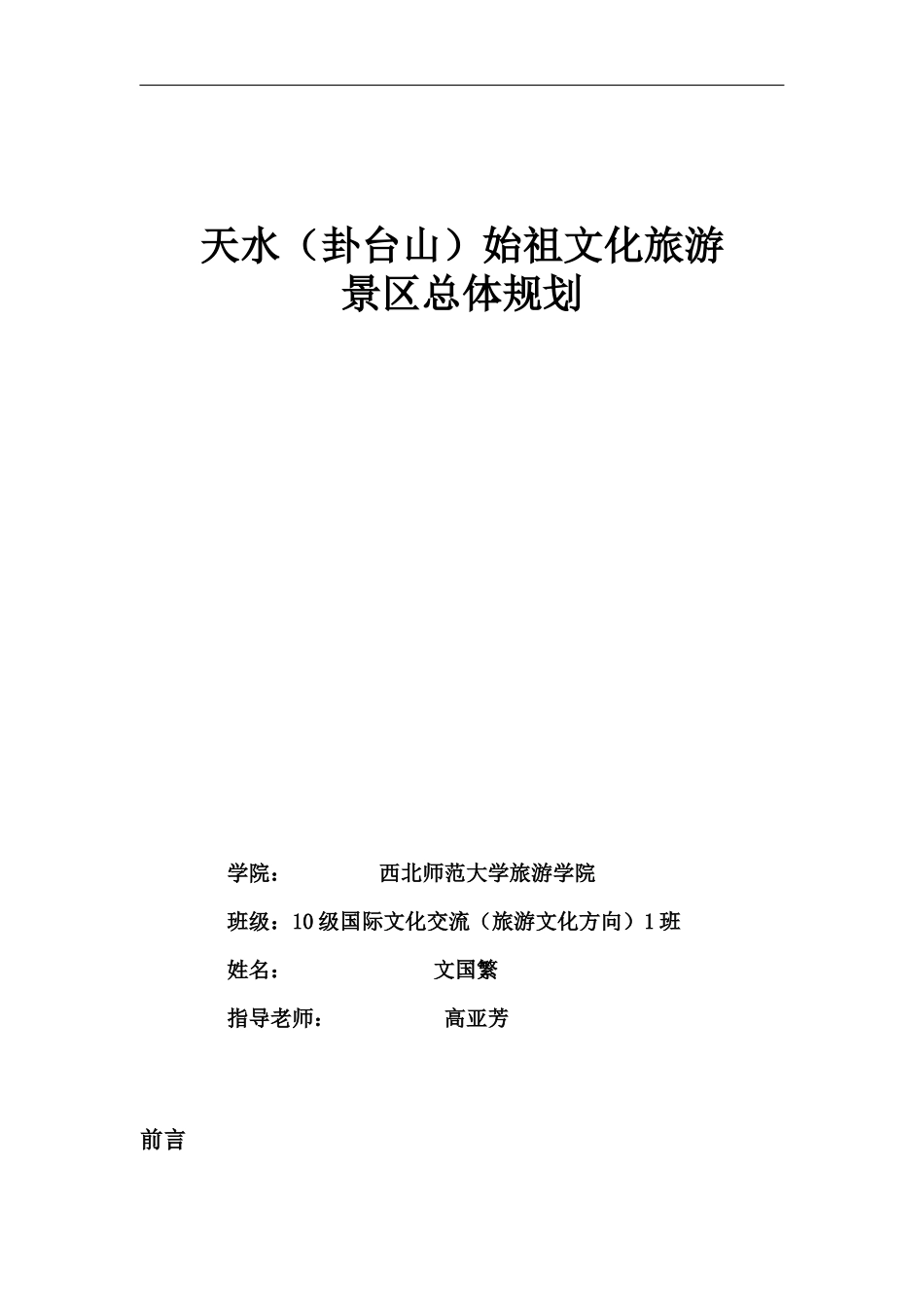 天水卦台山始祖文化旅游景区总体规划_第2页