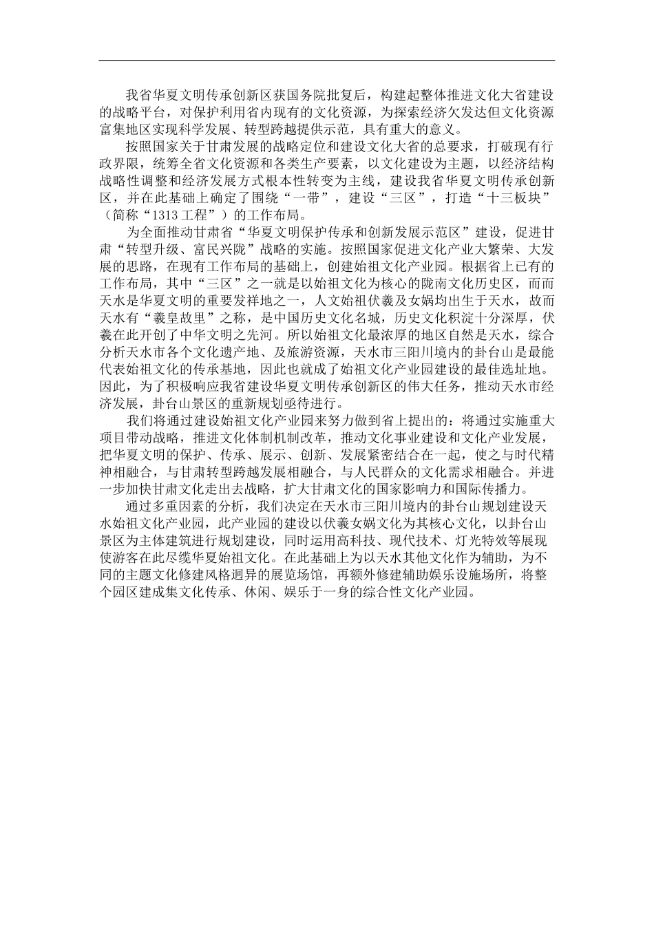 天水卦台山始祖文化旅游景区总体规划_第3页