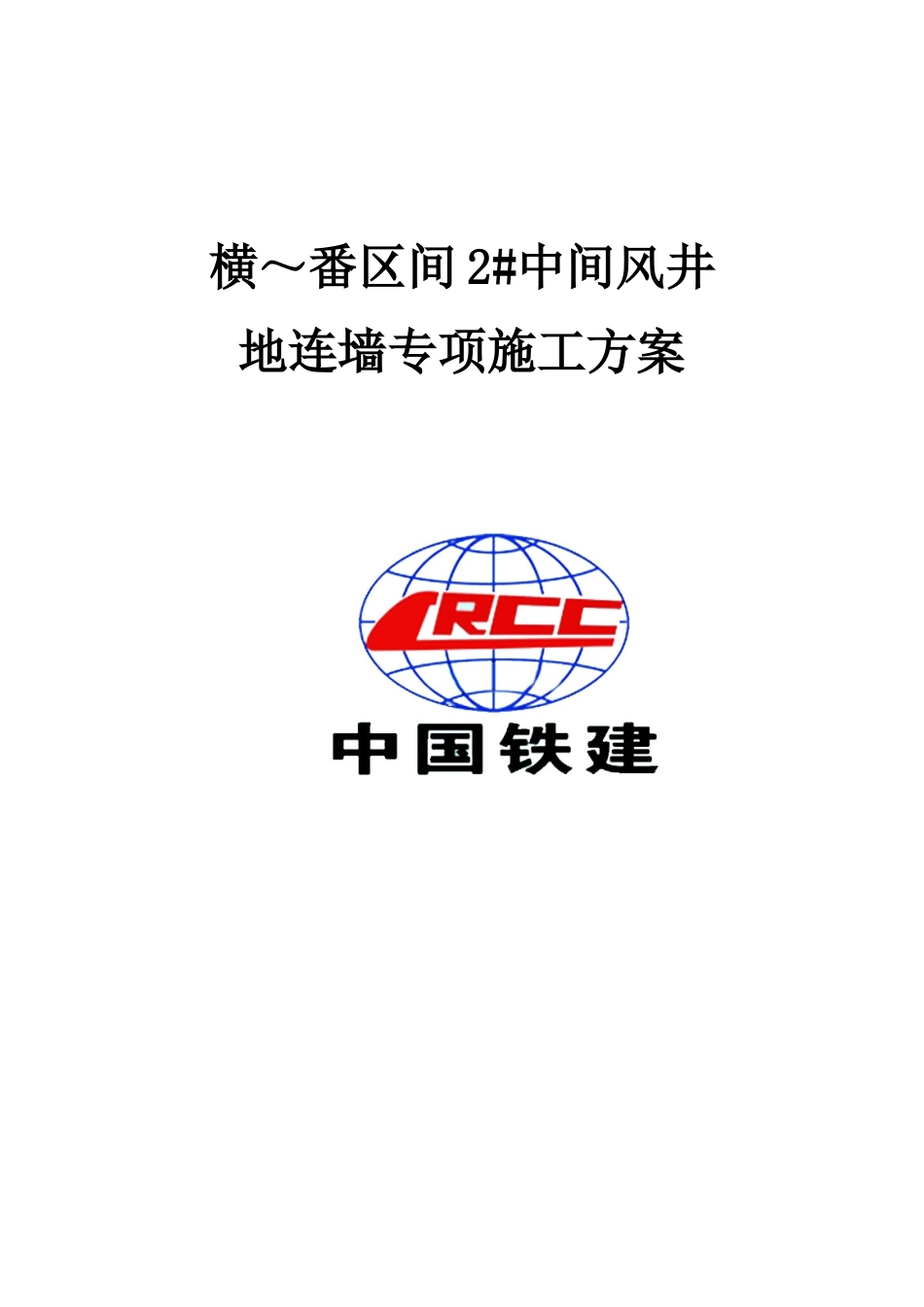 地下连续墙专项施工方案(DOC61页)_第1页