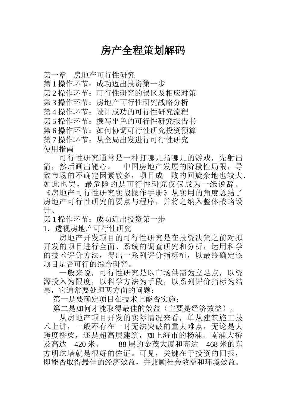 房地产业全程策划解码_第1页