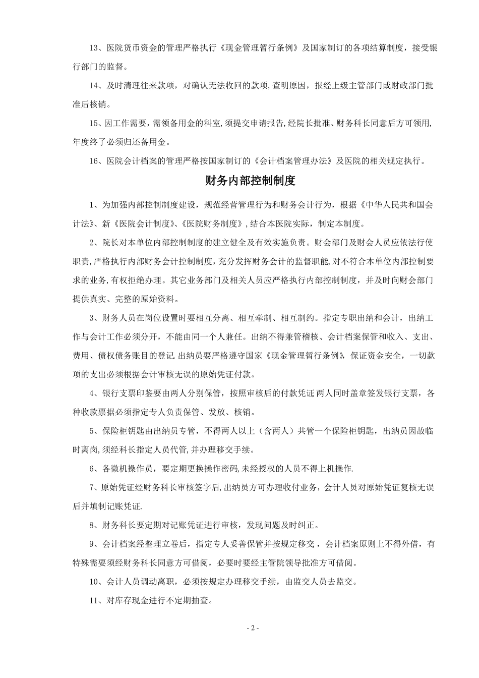 医院管理医院财务管理制度_第2页