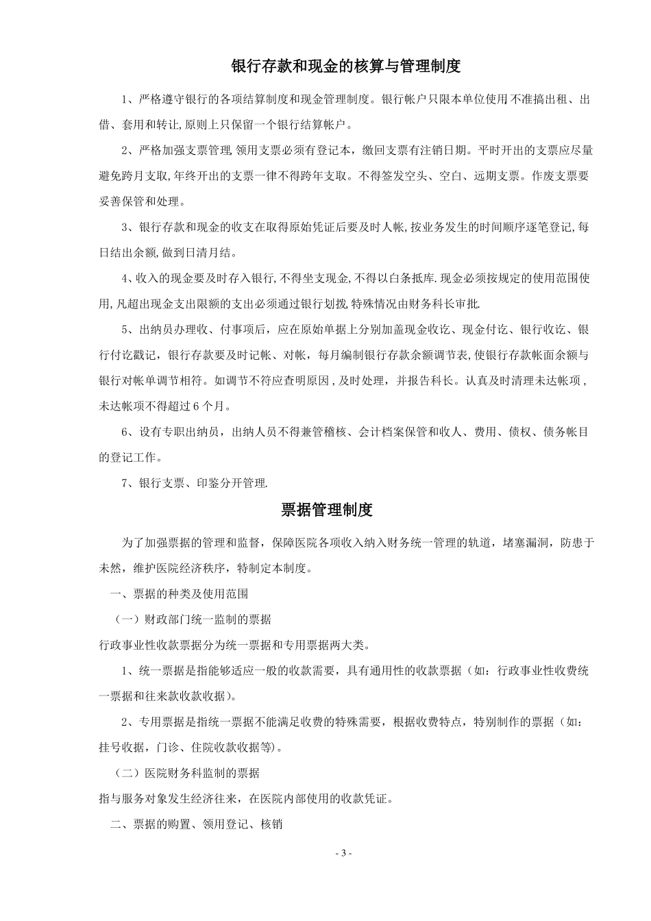 医院管理医院财务管理制度_第3页