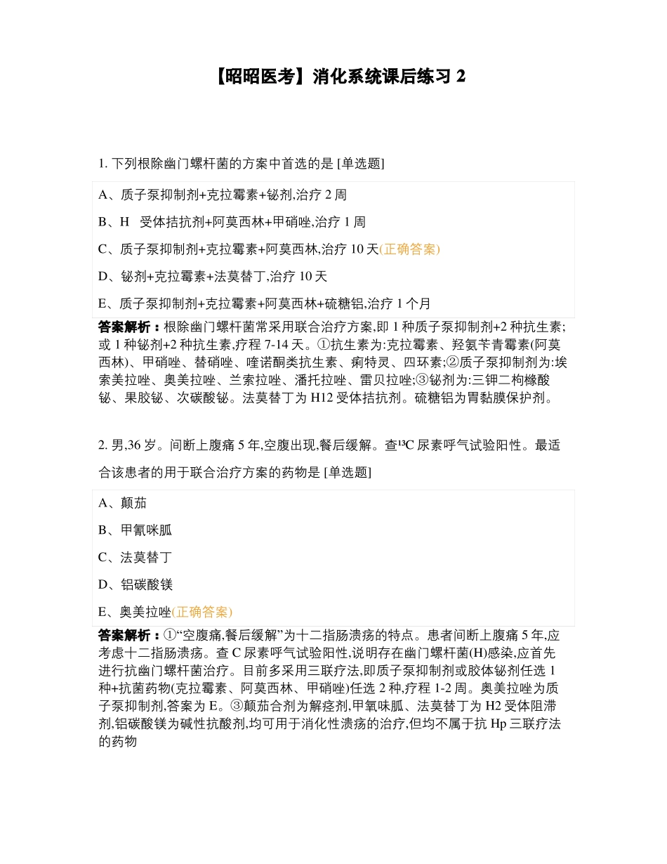昭昭医考消化系统课后练习二_第1页